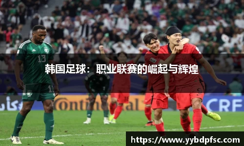 韩国足球：职业联赛的崛起与辉煌