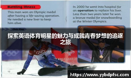 探索英语体育明星的魅力与成就青春梦想的追逐之旅