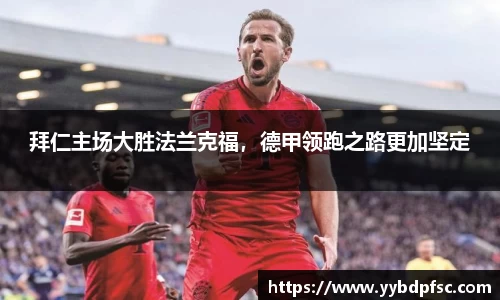 拜仁主场大胜法兰克福，德甲领跑之路更加坚定