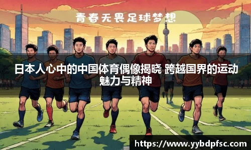 日本人心中的中国体育偶像揭晓 跨越国界的运动魅力与精神
