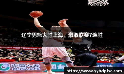 辽宁男篮大胜上海，豪取联赛7连胜
