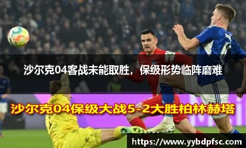 沙尔克04客战未能取胜，保级形势临阵磨难