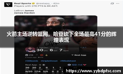 火箭主场逆转篮网，哈登砍下全场最高41分的辉煌表现
