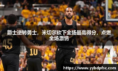 爵士逆转勇士，米切尔砍下全场最高得分，点燃全场激情