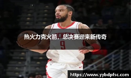 热火力克火箭，总决赛迎来新传奇