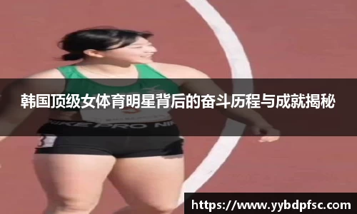 韩国顶级女体育明星背后的奋斗历程与成就揭秘