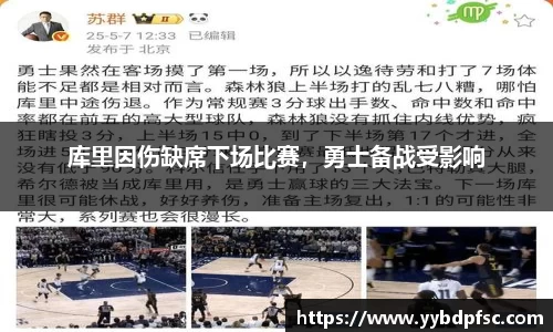 库里因伤缺席下场比赛，勇士备战受影响