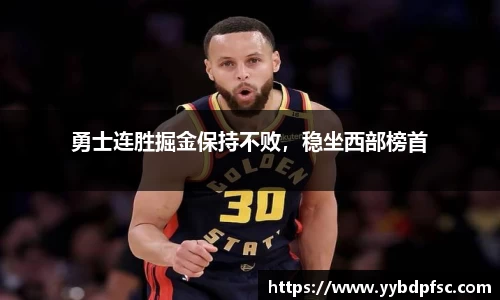 勇士连胜掘金保持不败，稳坐西部榜首
