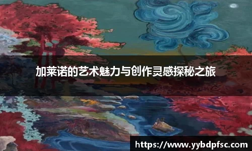 加莱诺的艺术魅力与创作灵感探秘之旅