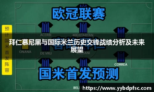 拜仁慕尼黑与国际米兰历史交锋战绩分析及未来展望