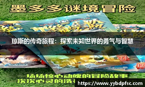 琼斯的传奇旅程：探索未知世界的勇气与智慧