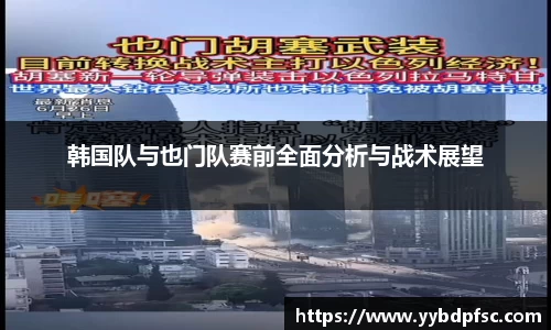韩国队与也门队赛前全面分析与战术展望