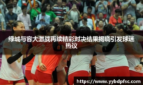 绿城与容大激战再续精彩对决结果揭晓引发球迷热议