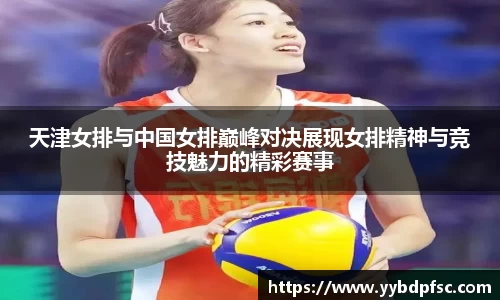 天津女排与中国女排巅峰对决展现女排精神与竞技魅力的精彩赛事